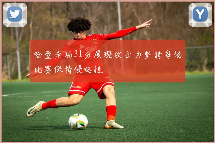 哈登全场31分展现攻击力坚持每场比赛保持侵略性