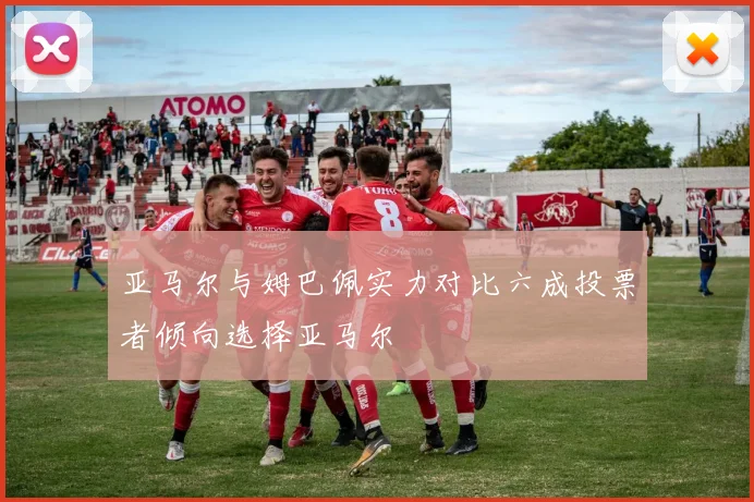 亚马尔与姆巴佩实力对比六成投票者倾向选择亚马尔