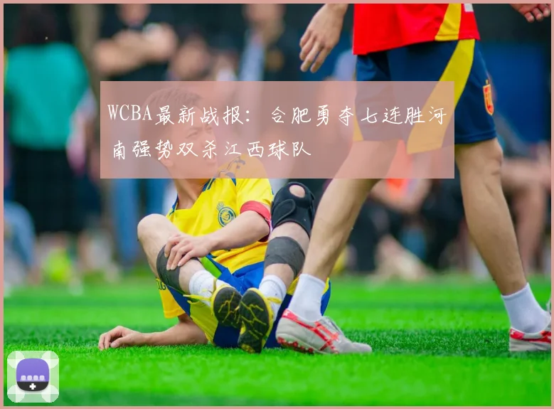 WCBA最新战报：合肥勇夺七连胜河南强势双杀江西球队