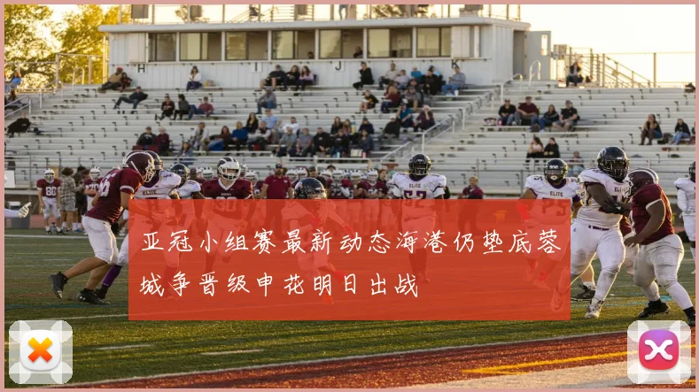 亚冠小组赛最新动态海港仍垫底蓉城争晋级申花明日出战