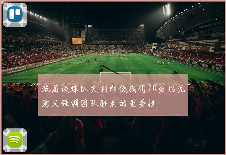 浓眉谈球队失利即使我得70分也无意义强调团队胜利的重要性