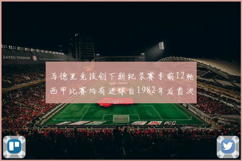 马德里竞技创下新纪录赛季前12轮西甲比赛均有进球自1982年后首次实现