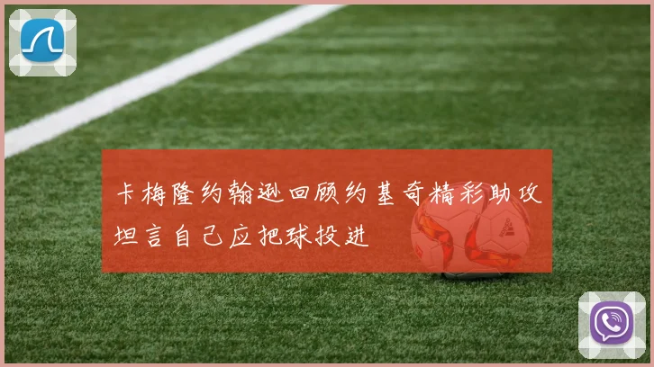卡梅隆约翰逊回顾约基奇精彩助攻坦言自己应把球投进